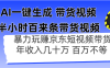 AI一键生成 半小时百来条带货视频，暴力玩赚京东带货，年入几十百万不等