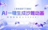 AI一键生成沙雕动画，单条视频千万播放，轻轻松松月入3万+
