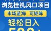 外卖全平台浏览挂G风口项目，市场蓝海，可矩阵，轻松日入5张+【揭秘】