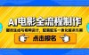 AI电影全流程制作，脚本生成与视频设计，配音配乐一体化解决方案