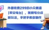 外面收费299的小众赛道【早安电台】，视频号分成新玩法，手把手教你制作