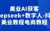 美业AI获客Deepseek+数字人-抖音美业教程电商教程