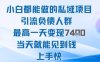 2025年小白都能做的私域项目引流负债人群最高一天变现1k+高变现难度低当天就能见到钱上手快