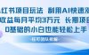 适合小白操作的小红书新项目，利用AI快速涨粉，收益每月平均1W+