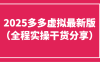 2025多多虚拟最新版(全程实操干货分享)工作室可以批量复制，主打一个稳定