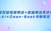 视频号短视频带货+直播带货系统课+AI+Deep-Seek书单带货