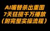 AI嘴替杀出重围，7天狂揽千万播放！(附完整实操流程)