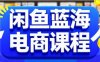 闲鱼蓝海电商课程，手把手助你快速上手，轻松实现闲鱼稳定盈利