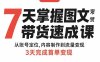 7天掌握图文带货速成课：从账号定位,内容制作到流量变现,3天完成首单变现