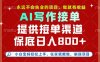 副业兼职这一个就够了，永远不会失业的项目，多劳多得，保底日入8张+【揭秘】