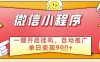 最新微信小程序一键开启挂G，自动推广单日变现9张+，实现睡后都在挣米【揭秘】