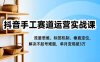 抖音手工赛道运营实战课，流量思维、标签机制、垂直定位，解决不起号难题，单月变现破3万