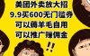 美团外卖放大招，9.9买600无门槛券，可以薅羊毛自用，可以推广挣佣金【揭秘】