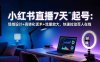 小红书直播7天起号：场域设计+高转化话术+流量放大，快速拉动百人在线