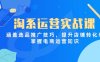 淘系运营实战课，涵盖选品推广技巧，提升店铺转化率，掌握电商运营知识