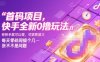 首码项目，快手全新0撸玩法，有快手就可以做，可矩阵放大，每天零碎时间搞个几张不是问题【揭秘】