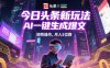 今日头条新玩法，AI一键生成爆文，矩阵操作，月入5位数