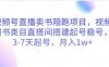 视频号直播卖书陪跑项目，视频号图书类目直搭间搭建起号稳号，3-7天起号，月入1w+