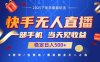 快手无人直播项目：一部手机，当天见收益，稳定日入500+