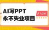 2025年用AI代写PPT打金，一单100-3K， 永不失业项目，细分蓝海领域