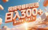 视频号暴利玩法，日入300+，操作简单，快速上手。