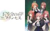 五等分的新娘 ～幻想与深渊与魔法学院～丨五等分のプリンセス ～幻想と深淵と魔法学院～
