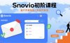 Snovio初阶课程，客户开发技能，外贸开发信