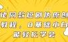 大佬同款短剧伪原创搬运方法，0基础小白也能轻松学会