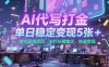 AI代写打金，单日稳定变现5张+，绿色蓝海项目，主打长期稳定，快速变现【揭秘】