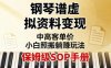 小红书钢琴谱虚拟资料变现，中高客单价，小白照搬的“躺賺”玩法【保姆级SOP手册】