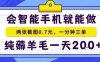 手机项目，二十秒一单，纯薅羊毛一天2张+做就有【揭秘】