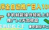 2025年最新风口，小程序自动推广，稳定日入1000+，小白轻松上手