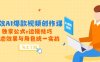 高效AI爆款视频创作课，独家公式+运镜技巧，动态效果与角色统一实战