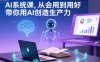 AI系统课，从会用到用好，带你用AI创造生产力