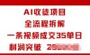 AI收徒项目全流程拆解一条视频成交35单日利润突破1k+