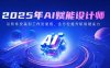 2025年AI赋能设计师：从软件安装到工作流使用，全方位提升职场硬实力