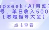 Deepseek+AI自动写头条号，单日收入500+ 【附赠指令大全】