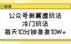 公众号新赛道玩法，冷门玩法，每天10分钟条条10W+