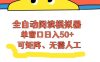 全自动阅读模拟器，单窗口50+靠高效流量获取收益，无需人工，可矩阵操作【揭秘】