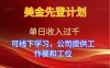 美金先登计划！单人单日收益可过千！可线下学习，公司提供工作餐和工位！