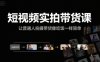 短视频实拍带货课，让普通人拍摄带货像吃饭一样简单