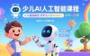 少儿AI人工智能课程：从基础概念逐步深入到核心技术 培养全面的AI素养