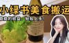 微信小绿书美食搬运，稳稳的收益，轻松上手