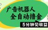 广告机器人全自动撸金，5分钟见收益，无需人工，单机日入5张+【揭秘】