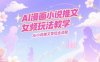 AI漫画小说推文女频玩法教学，AI小说推文变现全流程