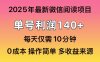 阅读2025年最新玩法，单号收益140＋，可批量放大！