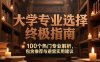 付费文：大学专业选择终极指南,100个热门专业解析,包含推荐与避雷实用建议