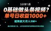 0基础做头条视频？5分钟1条，单号日收益1000+，矩阵放大月入5W+