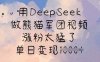 用DeepSeek做熊猫军团视频，涨粉太猛了，单日变现多张