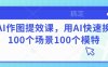 AI作图提效课，用AI快速换100个场景100个模特